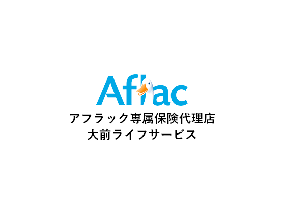アフラック専属保険代理店 大前ライフサービス
